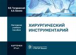 Хирургический инструментарий. Карточки : наглядное учебное пособие / В. Е. Татаринский, А. А. Басова. — Москва : ГЭОТАР-Медиа, 2022. — 21 двустор. карт