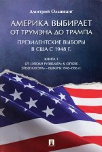 Америка выбирает. От Трумэна до Трампа. Президентские выборы в США с 1948 г. Книга 1