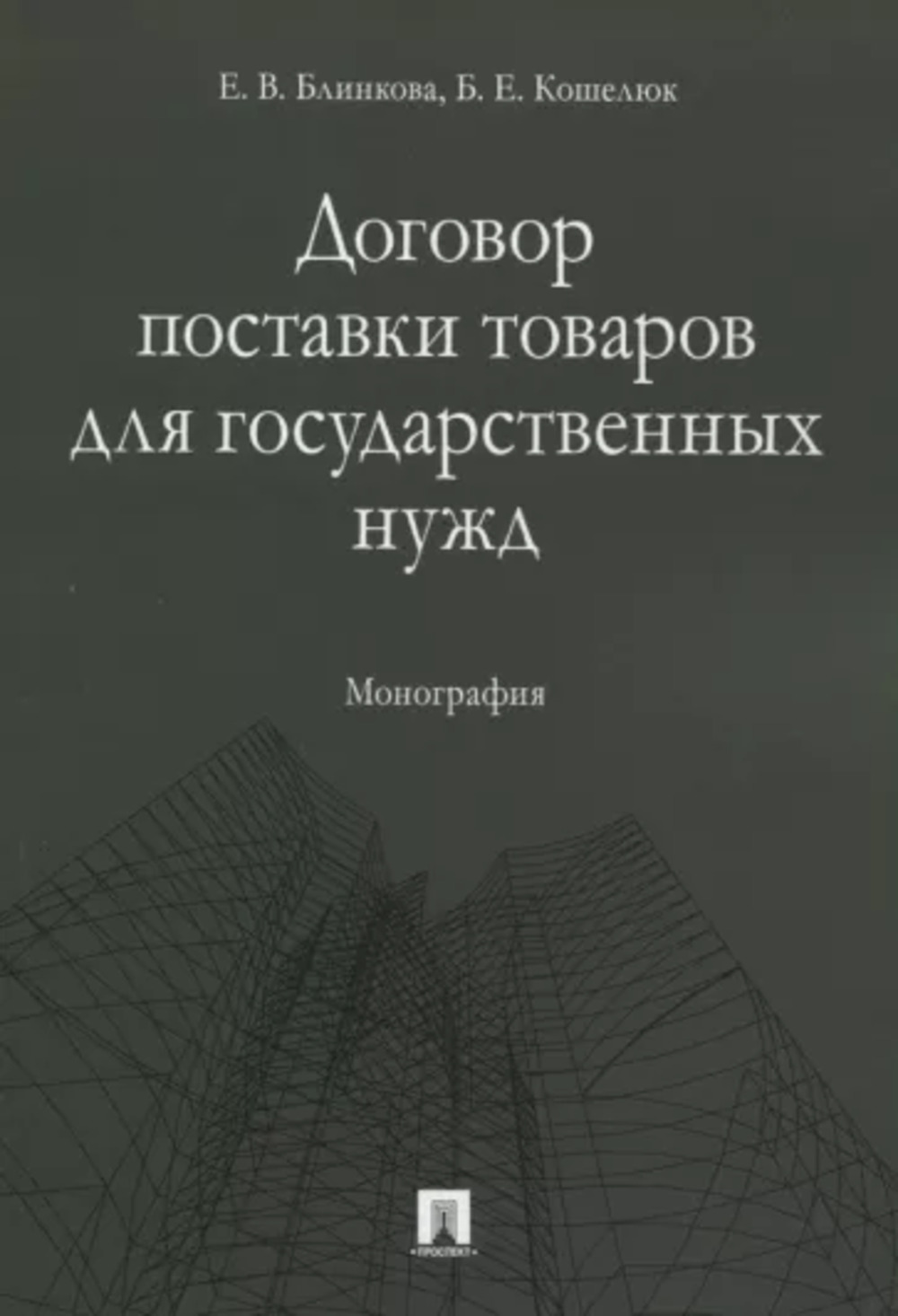 Договор поставки товаров для государственных нужд
