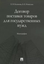Договор поставки товаров для государственных нужд