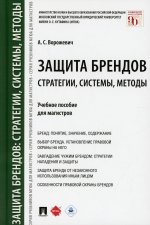 Защита брендов: стратегии, системы, методы. Уч.пос. для магистров