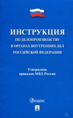 Инструкция по делопроизводству в органах внутренних дел Российской Федерации