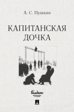 Капитанская дочка