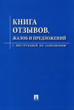 Книга отзывов, жалоб и предложений.С инструкцией по заполнению