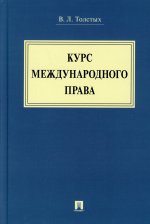 Курс международного права. Уч