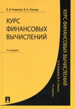 Курс финансовых вычислений.-4-е изд