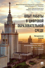 Опыт работы в цифровой образовательной среде. Методическое издание