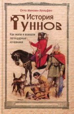 История гуннов. Как жили и воевали легендарные кочевники