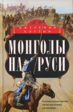 Монголы на Руси. Русские князья против ханов восточных кочевников