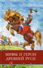 ШП. Мифы и герои Древней Руси