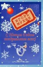 Игорь Мухин: С Новым годом поздравляем всех!