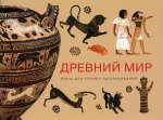 Древний Мир. Книга для чтения и раскрашивания