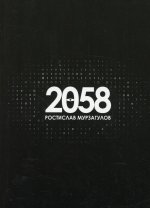 2058 :роман