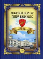 Морской корпус Петра Великого. 320 лет на службе Отечеству