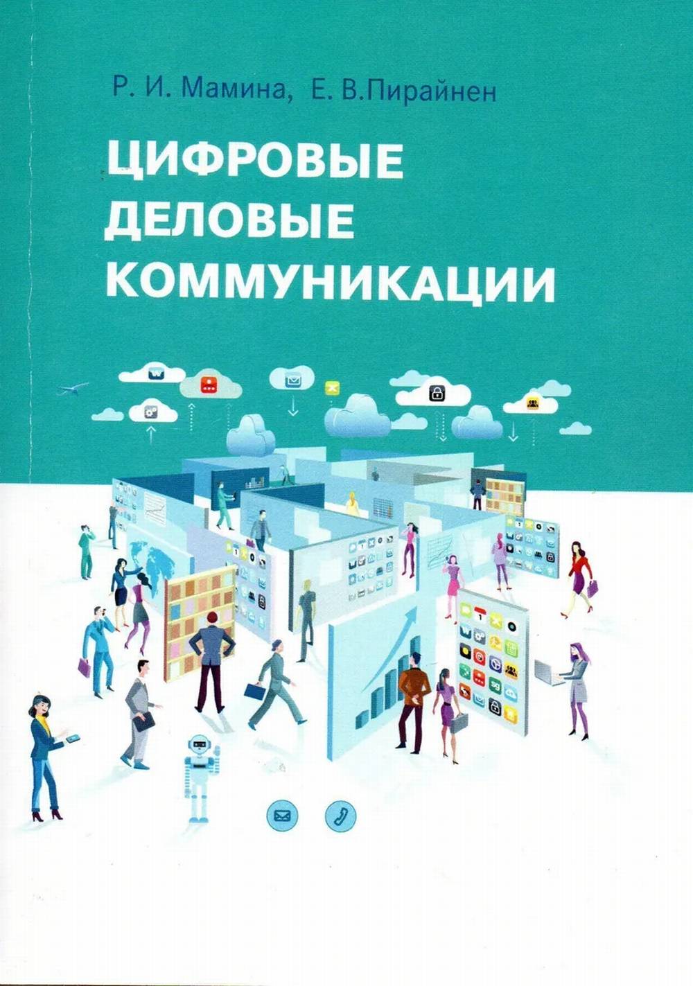 Цифровые деловые коммуникации