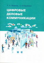 Цифровые деловые коммуникации
