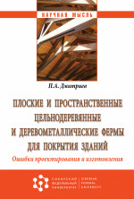 Плоские и пространственные цельнодеревянные и деревометаллические фермы для покрытия зданий. Ошибки проектирования и изготовления