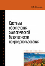 Системы обесп. эколог. безоп. природопол.: Уч.пос. / В.П.Селедец - М.:Форум, НИЦ ИНФРА-М,2022-311с.(ВО)(О)
