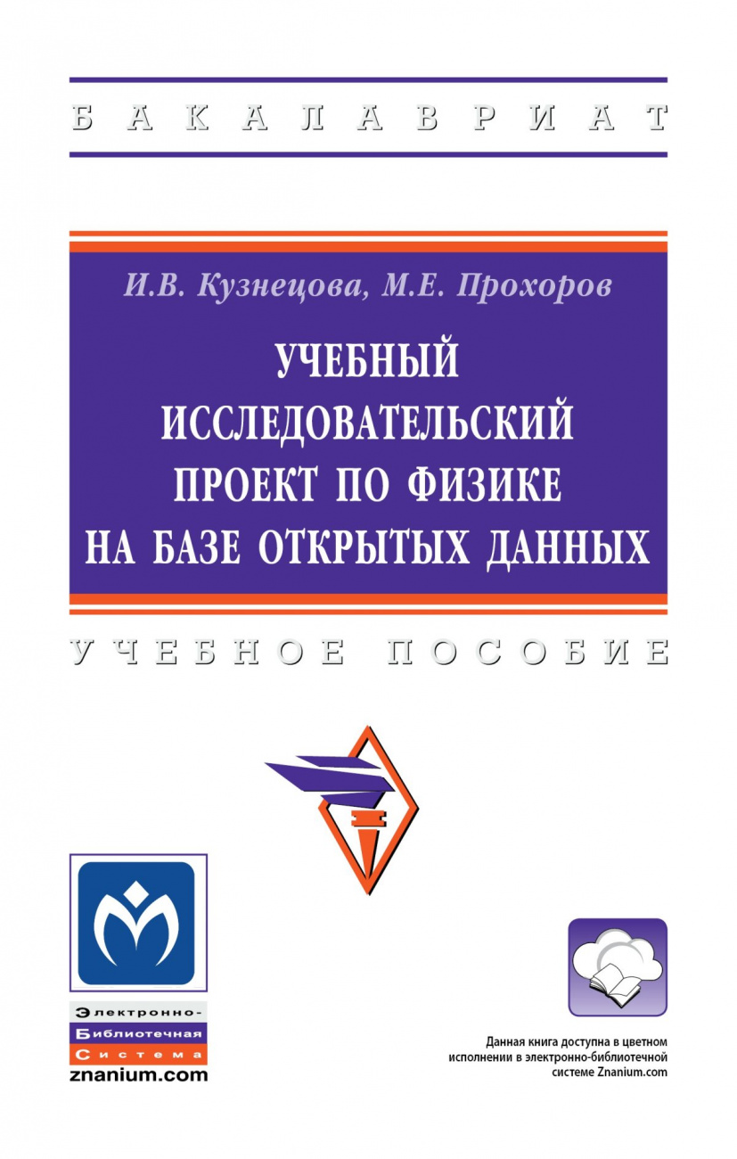 Учебный исследовательский проект по физике на базе открытых данных