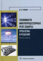 Владимир Гуревич: Уязвимости микропроцессорных реле защиты. Проблемы и решения