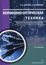 Цуканов, Яковлев: Волоконно-оптическая техника. Практическое руководство