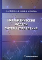 Семенов, Волков, Ермилина: Математические модели систем управления. Учебное пособие