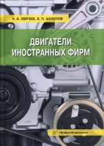 Сергеев, Шоколов: Двигатели иностранных фирм. Учебное пособие