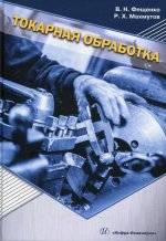 Фещенко, Махмутов: Токарная обработка. Учебник