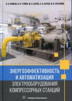 Крюков, Сычев, Гуляев: Энергоэффективность и автоматизация электрооборудования компрессорных станций. Монография