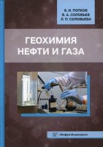 Попков, Соловьев, Соловьева: Геохимия нефти и газа. Учебник