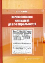 Андрей Зенков: Вычислительная математика для IT-специальностей. Учебное пособие