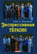 Экспрессивная терапия. Пер. с анг. NEW!!!
