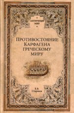 АМ Противостояние Карфагена греческому миру  (16+)