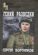 ВП Гений разведки  (12+)