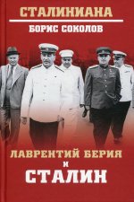 СТ Лаврентий Берия и Сталин  (12+)