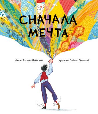 Сначала мечта