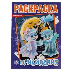 Привидения. Первая раскраска А4