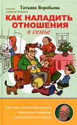 Как наладить отношения в семье Татьяна Воробьева