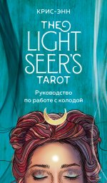 Light Seer`s Tarot. Таро Светлого провидца (78 карт и руководство)