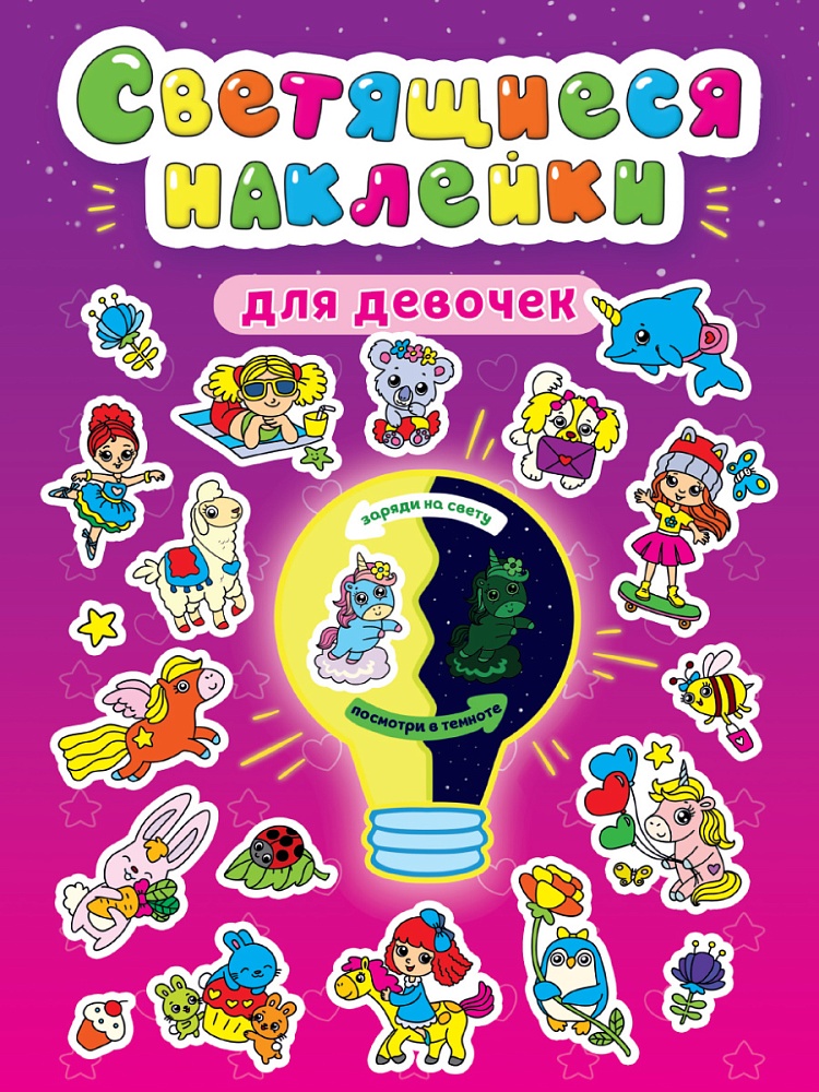 СВЕТЯЩИЕСЯ НАКЛЕЙКИ. ДЛЯ ДЕВОЧЕК