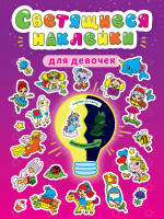 СВЕТЯЩИЕСЯ НАКЛЕЙКИ. ДЛЯ ДЕВОЧЕК