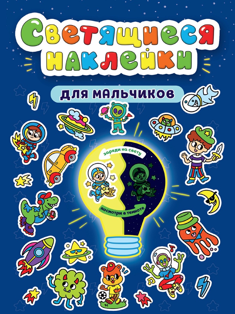СВЕТЯЩИЕСЯ НАКЛЕЙКИ. ДЛЯ МАЛЬЧИКОВ