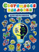 СВЕТЯЩИЕСЯ НАКЛЕЙКИ. ДЛЯ МАЛЬЧИКОВ