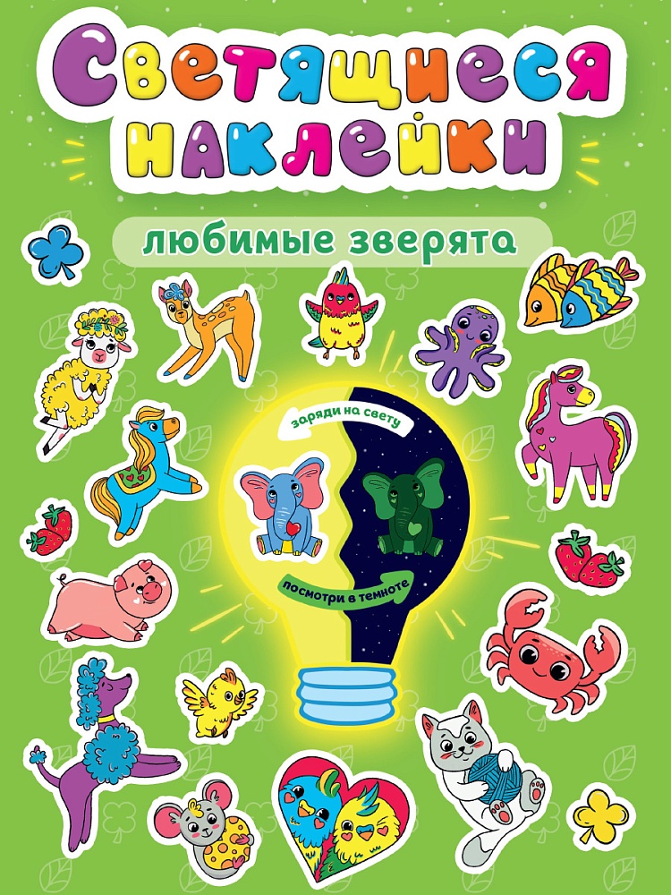 СВЕТЯЩИЕСЯ НАКЛЕЙКИ. ЛЮБИМЫЕ ЗВЕРЯТА