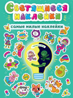 СВЕТЯЩИЕСЯ НАКЛЕЙКИ. САМЫЕ МИЛЫЕ НАКЛЕЙКИ