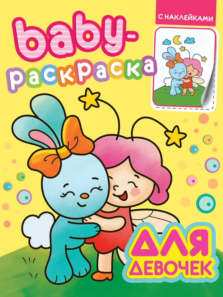 BABY-РАСКРАСКА С НАКЛЕЙКАМИ. ДЛЯ ДЕВОЧЕК