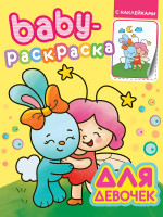 BABY-РАСКРАСКА С НАКЛЕЙКАМИ. ДЛЯ ДЕВОЧЕК