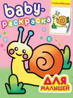 BABY-РАСКРАСКА С НАКЛЕЙКАМИ. ДЛЯ МАЛЫШЕЙ