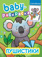 BABY-РАСКРАСКА С НАКЛЕЙКАМИ. ПУШИСТИКИ