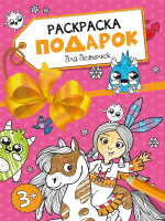РАСКРАСКА - ПОДАРОК. ДЛЯ ДЕВОЧЕК